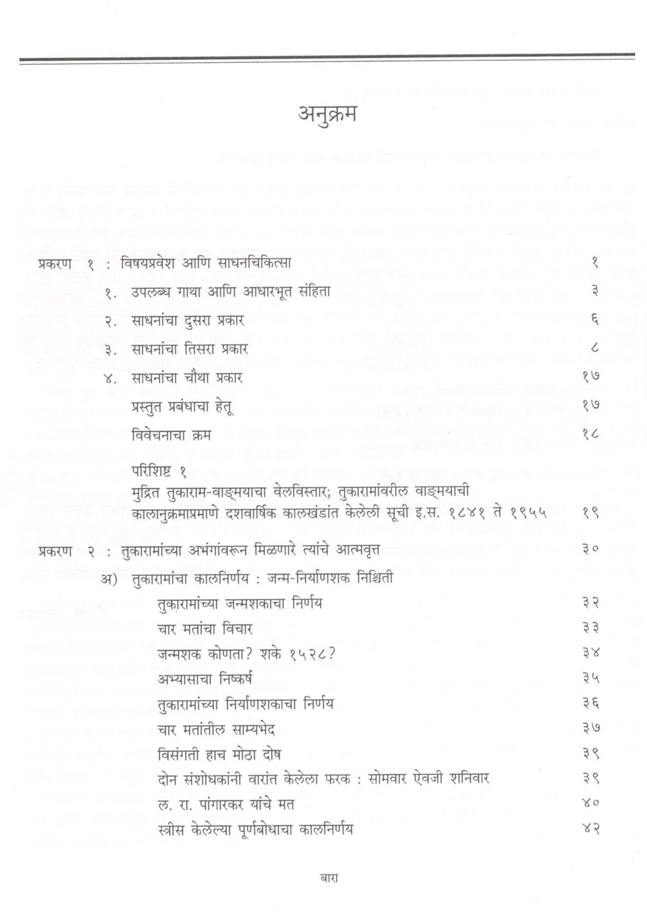 Abhang Tukayache ( अभंग तुकयाचे ) by Dr. Dattatray Patwardhan ( डॉ. दत्तात्रय  पटवर्धन )