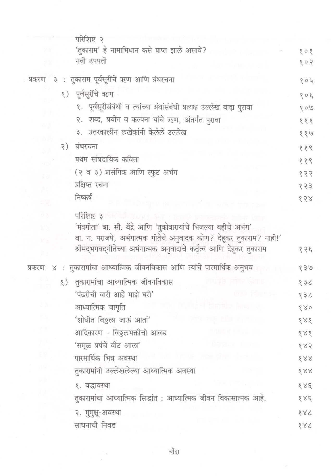 Abhang Tukayache ( अभंग तुकयाचे ) by Dr. Dattatray Patwardhan ( डॉ. दत्तात्रय  पटवर्धन )