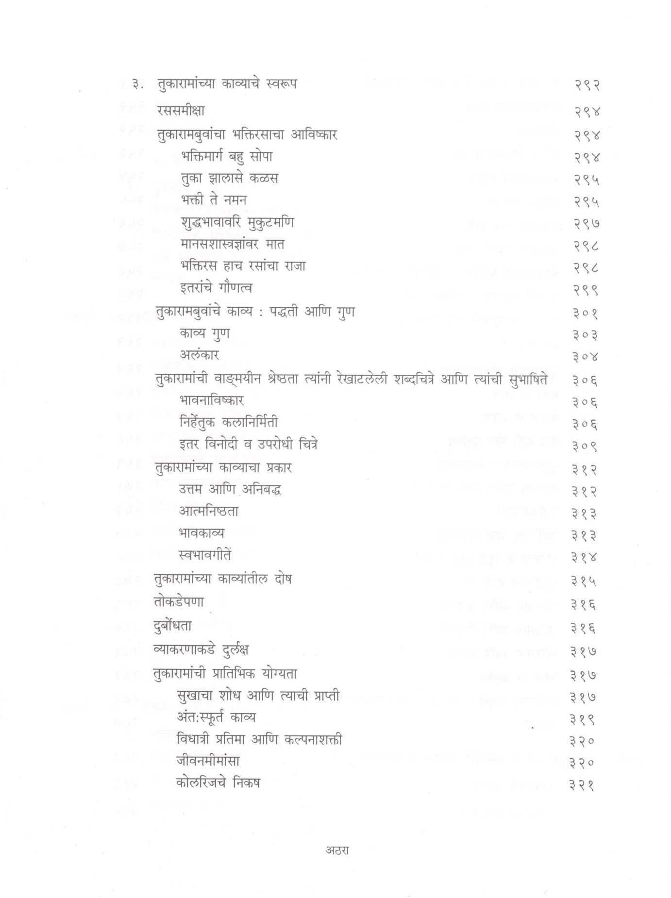 Abhang Tukayache ( अभंग तुकयाचे ) by Dr. Dattatray Patwardhan ( डॉ. दत्तात्रय  पटवर्धन )
