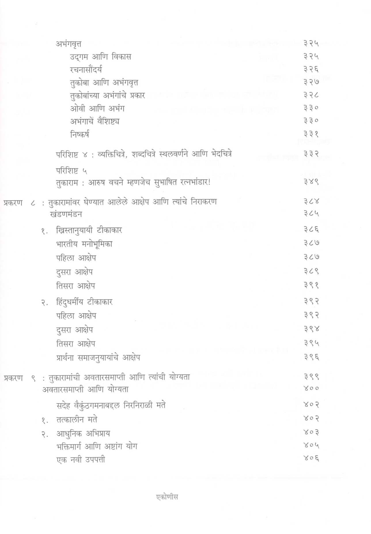 Abhang Tukayache ( अभंग तुकयाचे ) by Dr. Dattatray Patwardhan ( डॉ. दत्तात्रय  पटवर्धन )
