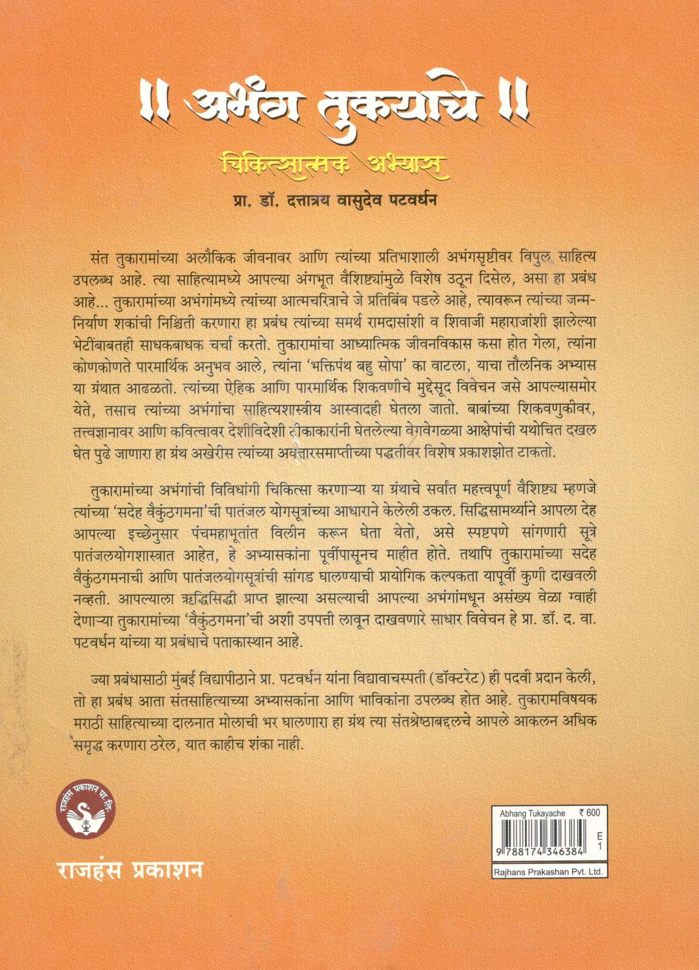 Abhang Tukayache ( अभंग तुकयाचे ) by Dr. Dattatray Patwardhan ( डॉ. दत्तात्रय  पटवर्धन )