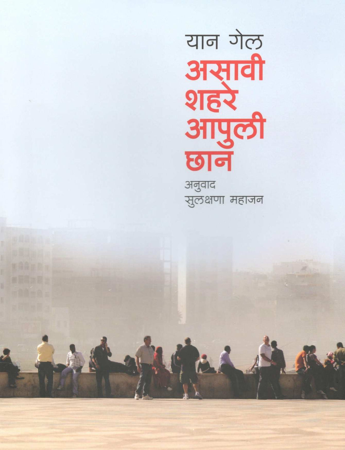Asavi Shahare Aapuli Chhan ( असावी शहरे आपुली छान ) by Jan Gehl ( यान गेल )