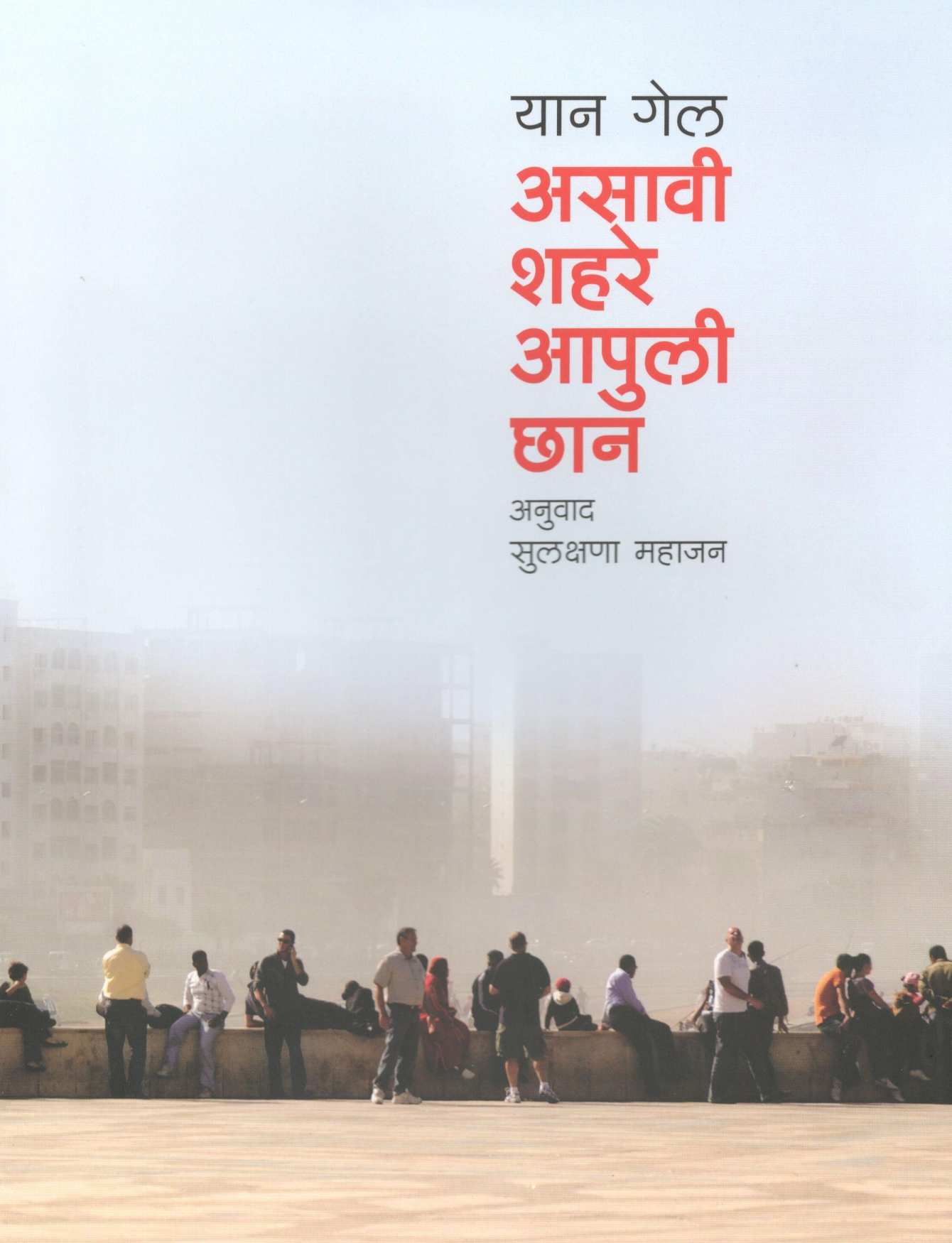 Asavi Shahare Aapuli Chhan ( असावी शहरे आपुली छान ) by Jan Gehl ( यान गेल )