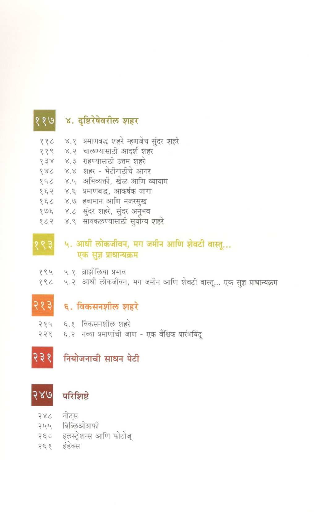 Asavi Shahare Aapuli Chhan ( असावी शहरे आपुली छान ) by Jan Gehl ( यान गेल )
