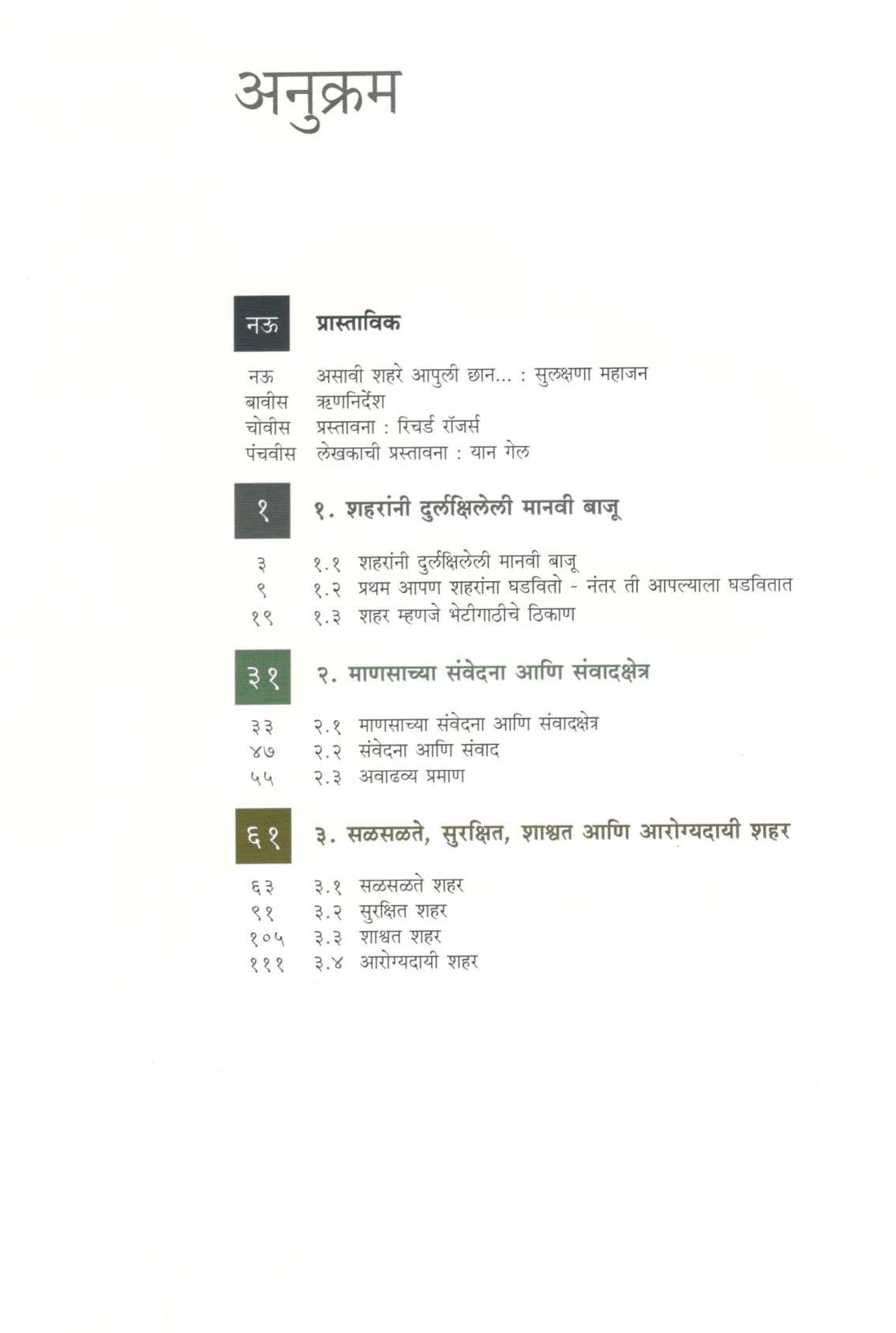 Asavi Shahare Aapuli Chhan ( असावी शहरे आपुली छान ) by Jan Gehl ( यान गेल )
