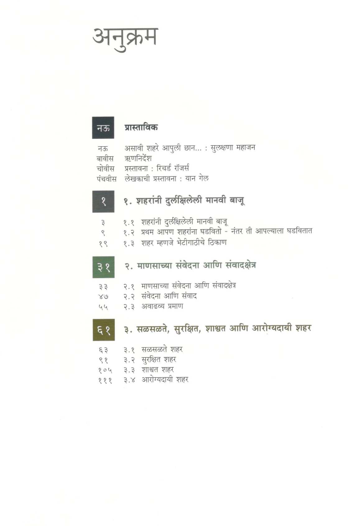 Asavi Shahare Aapuli Chhan ( असावी शहरे आपुली छान ) by Jan Gehl ( यान गेल )