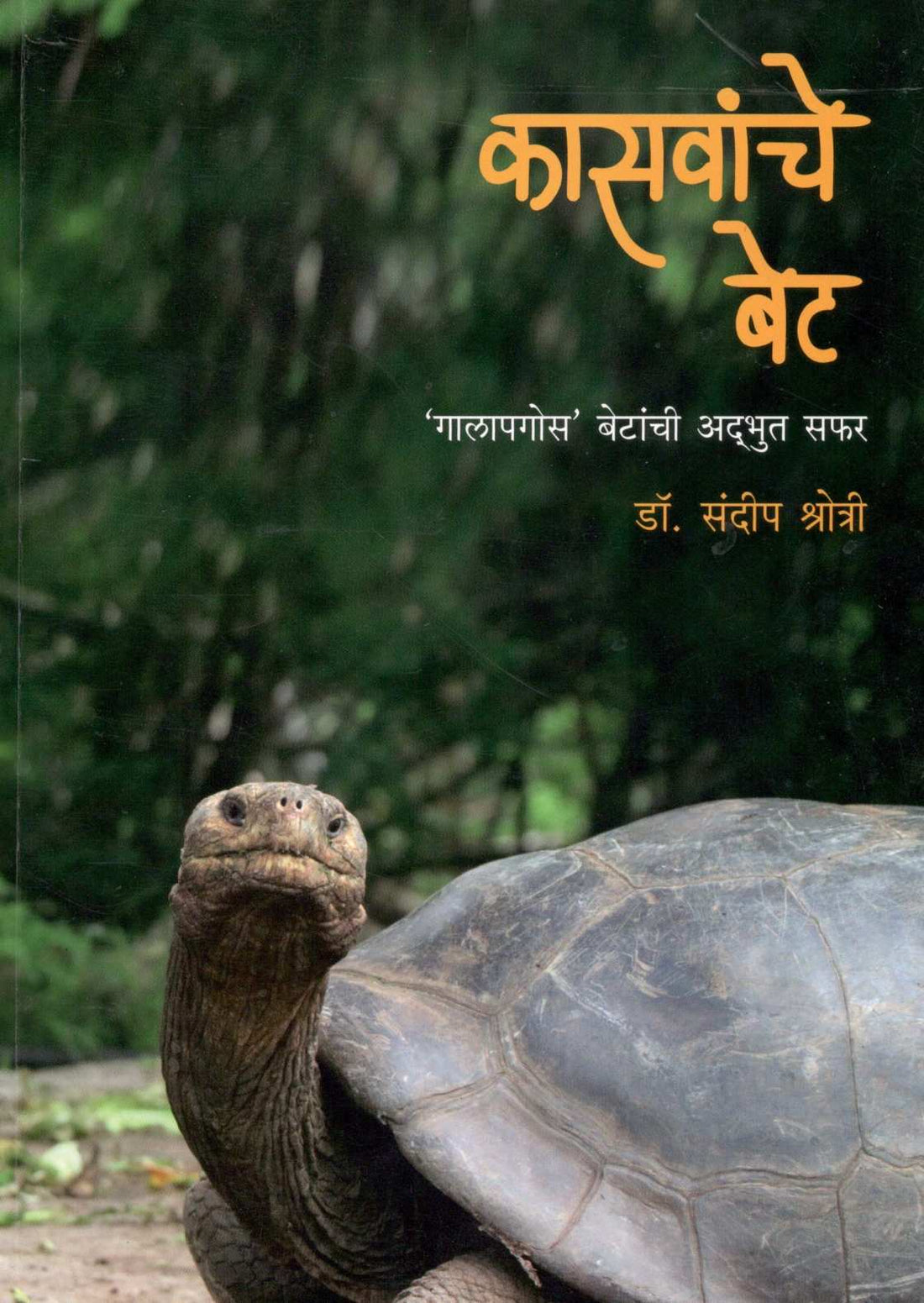 Kasavanche Bet ( कासवांचे बेट ) by Dr. Sandeep Shrotri ( डॉ. संदीप श्रोत्री )
