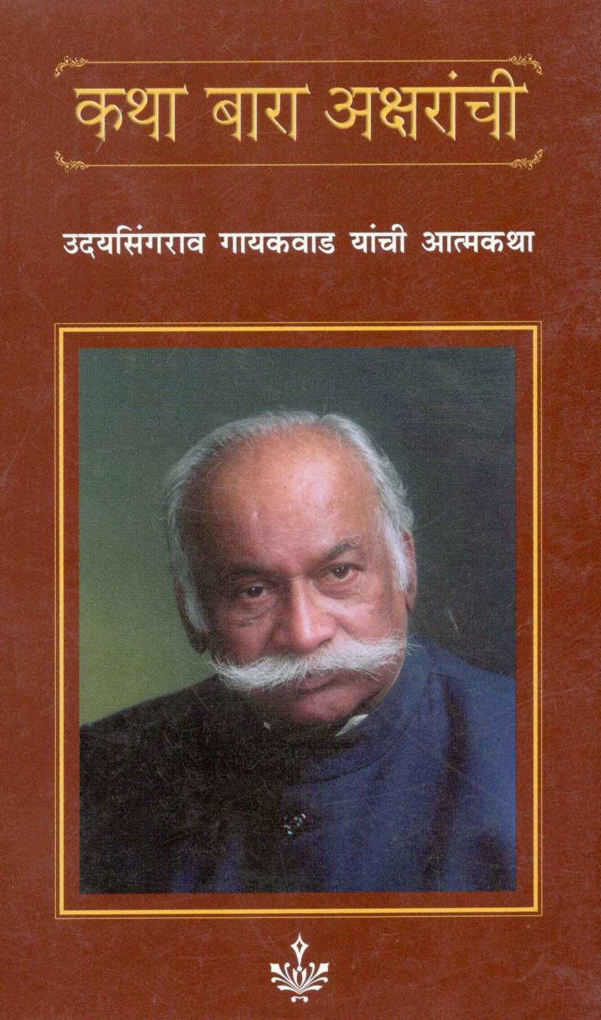 Katha Bara Aksharanchi ( कथा बारा अक्षरांची ) by Udaysingrao Gaikwad ( उदयसिंगराव गायकवाड )