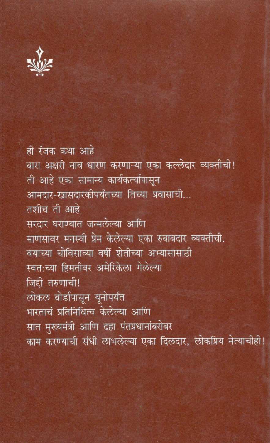 Katha Bara Aksharanchi ( कथा बारा अक्षरांची ) by Udaysingrao Gaikwad ( उदयसिंगराव गायकवाड )