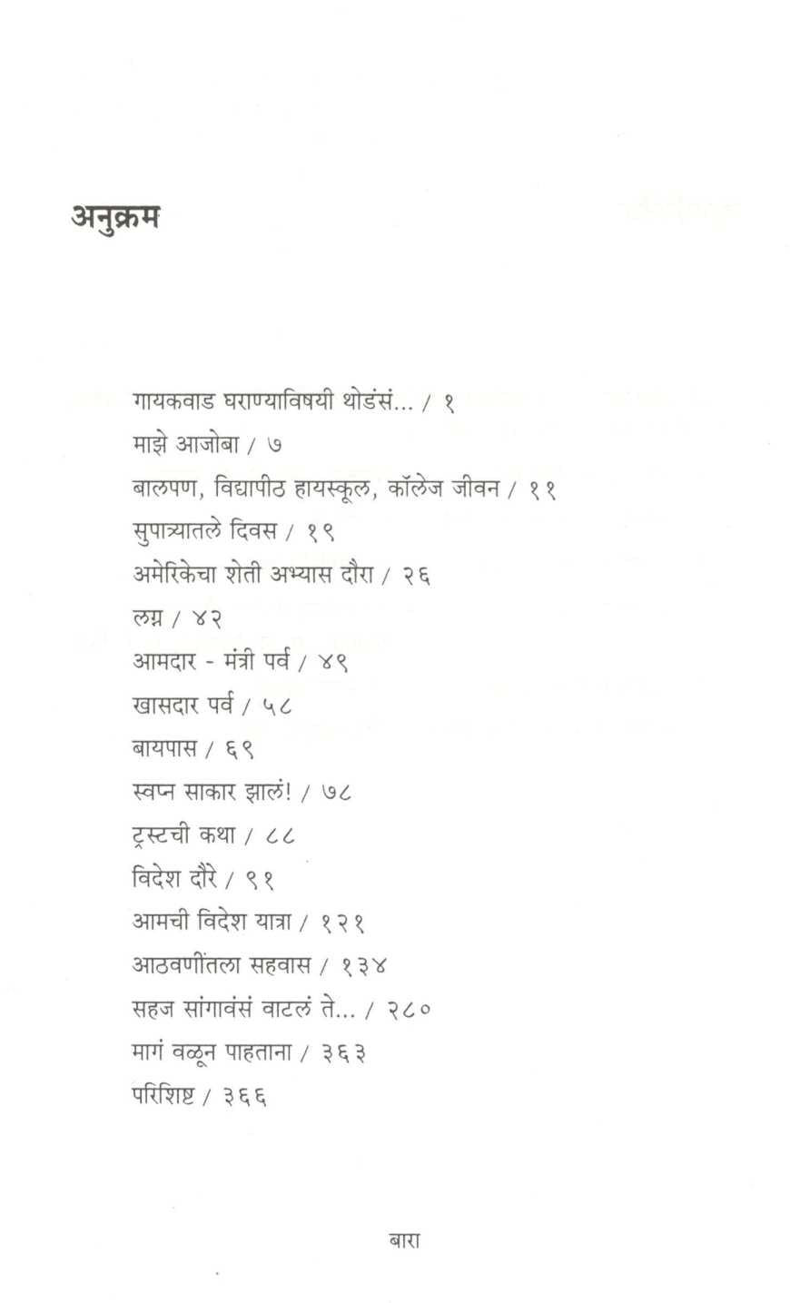 Katha Bara Aksharanchi ( कथा बारा अक्षरांची ) by Udaysingrao Gaikwad ( उदयसिंगराव गायकवाड )