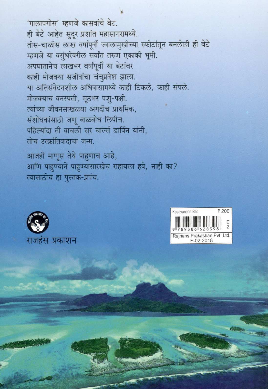 Kasavanche Bet ( कासवांचे बेट ) by Dr. Sandeep Shrotri ( डॉ. संदीप श्रोत्री )