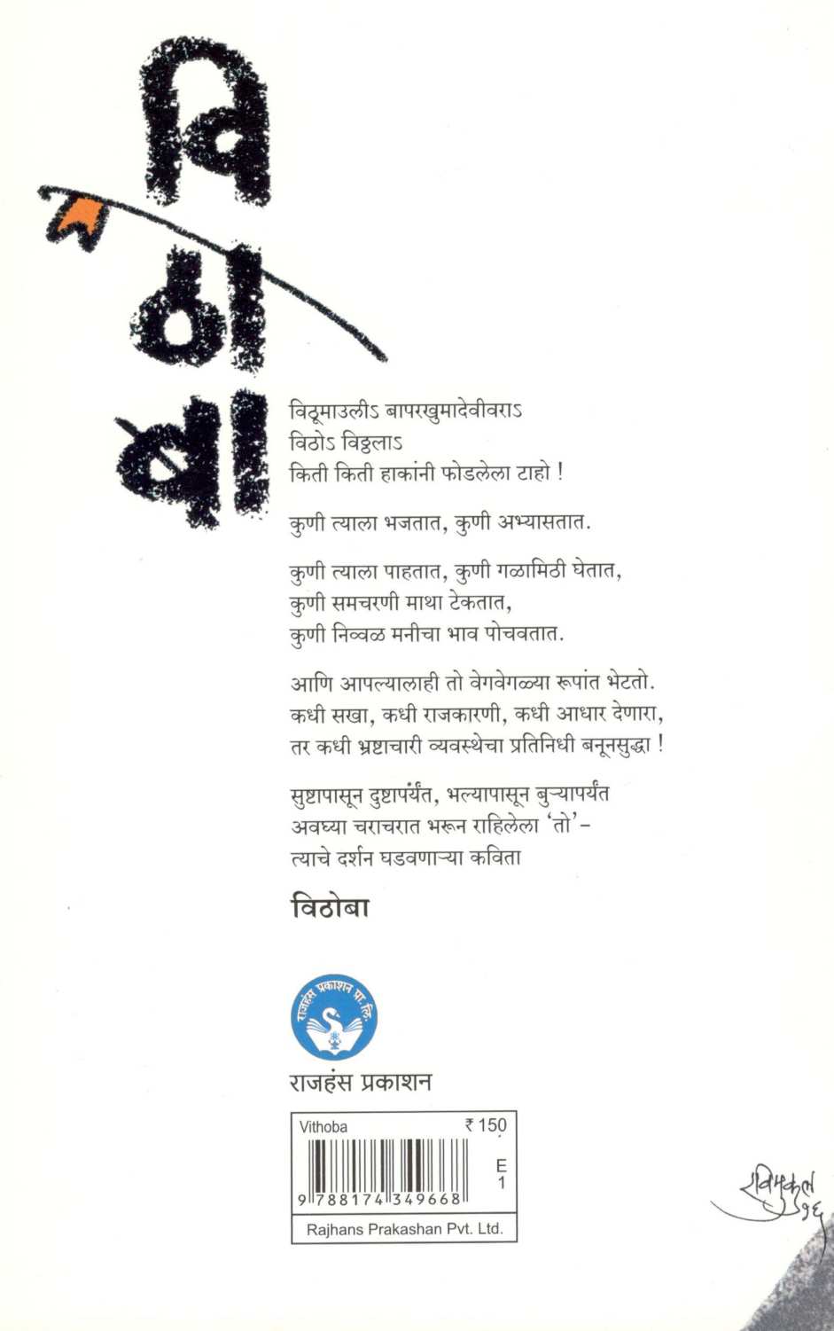 Vithoba ( विठोबा ) by Urmila Raghavendra ( उर्मिला राघवेंद्र )