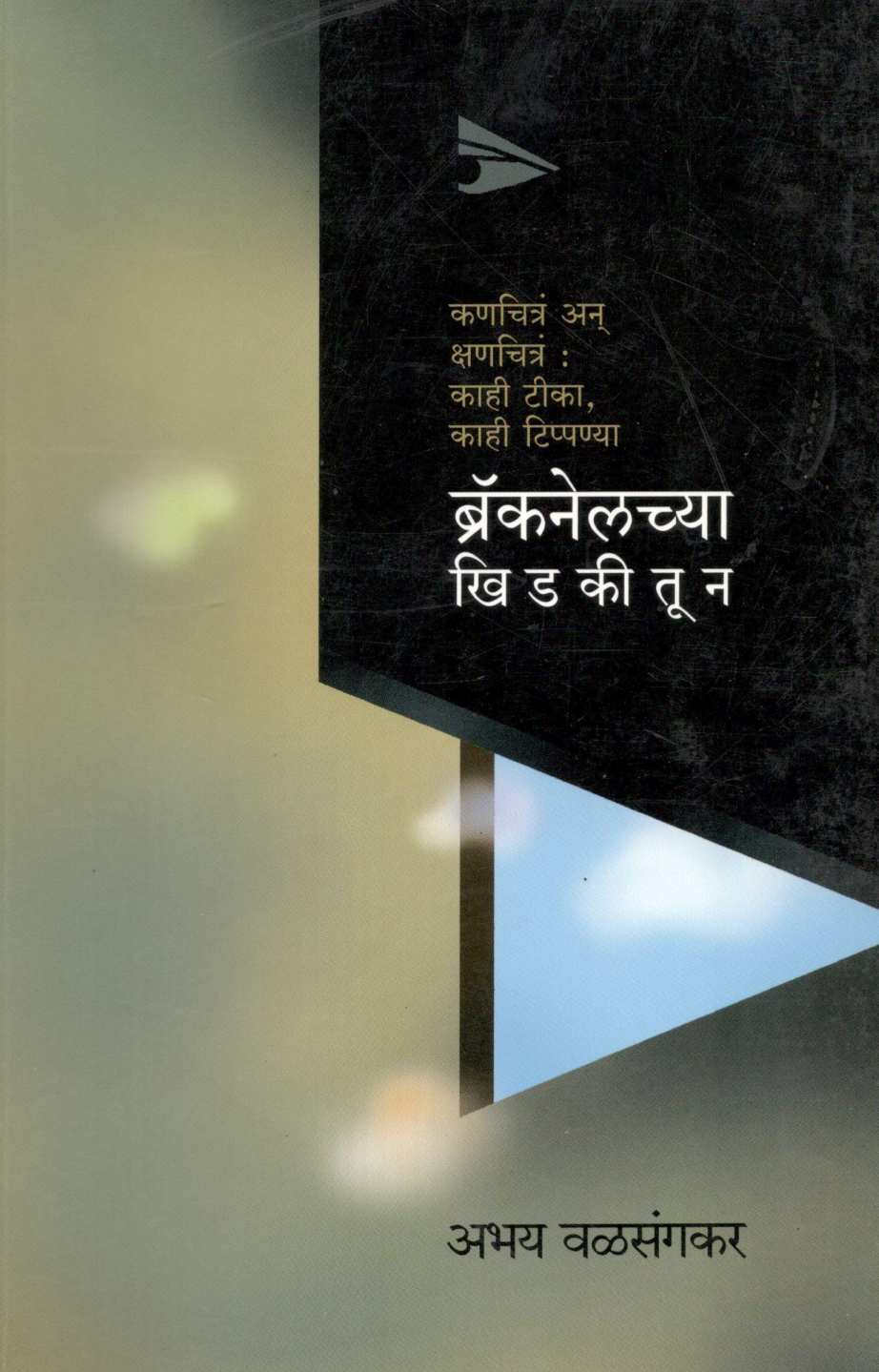 Braknelchya Khidkiun ( ब्रॅकनेलच्या खिडकीतून ) by Abhay Valsangkar ( अभय वळसंगकर )