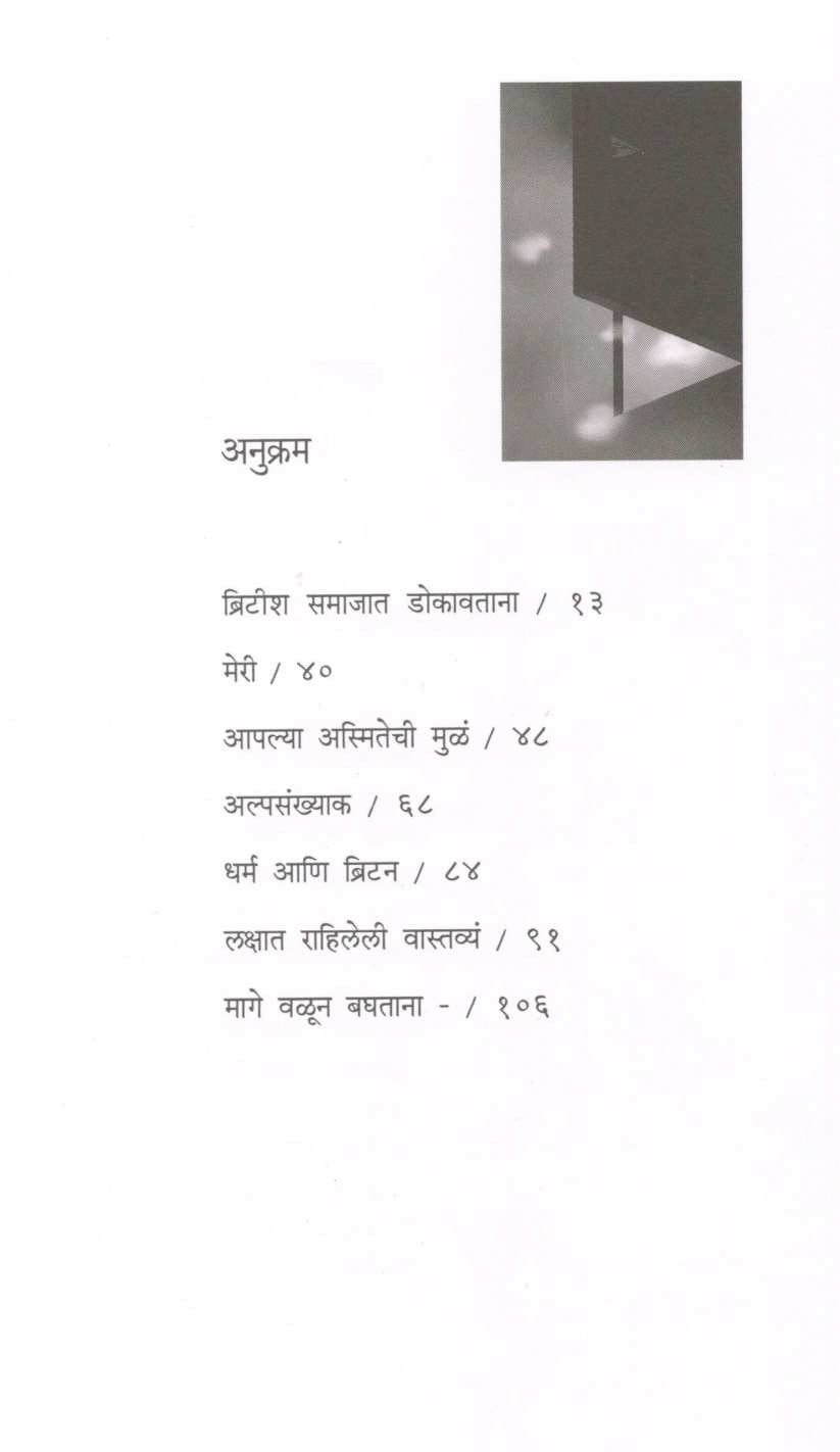 Braknelchya Khidkiun ( ब्रॅकनेलच्या खिडकीतून ) by Abhay Valsangkar ( अभय वळसंगकर )