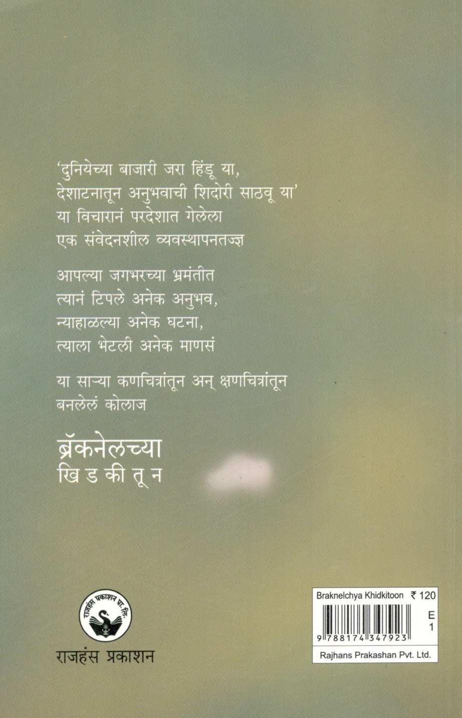 Braknelchya Khidkiun ( ब्रॅकनेलच्या खिडकीतून ) by Abhay Valsangkar ( अभय वळसंगकर )