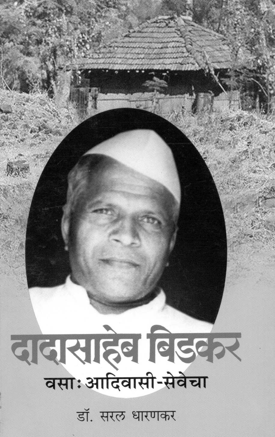 Dadasaheb Bidkar Vasa : Adivasi-Sevecha ( दादासाहेब बिडकर वसा : अदिवासी-सेवेचा ) by Dr. Saral Dharankar ( डॉ. सरल धारणकर )
