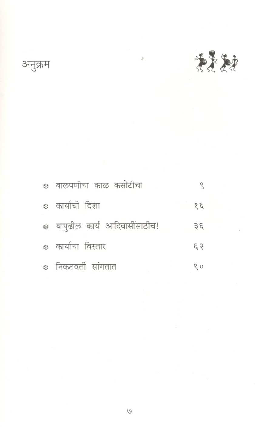 Dadasaheb Bidkar Vasa : Adivasi-Sevecha ( दादासाहेब बिडकर वसा : अदिवासी-सेवेचा ) by Dr. Saral Dharankar ( डॉ. सरल धारणकर )