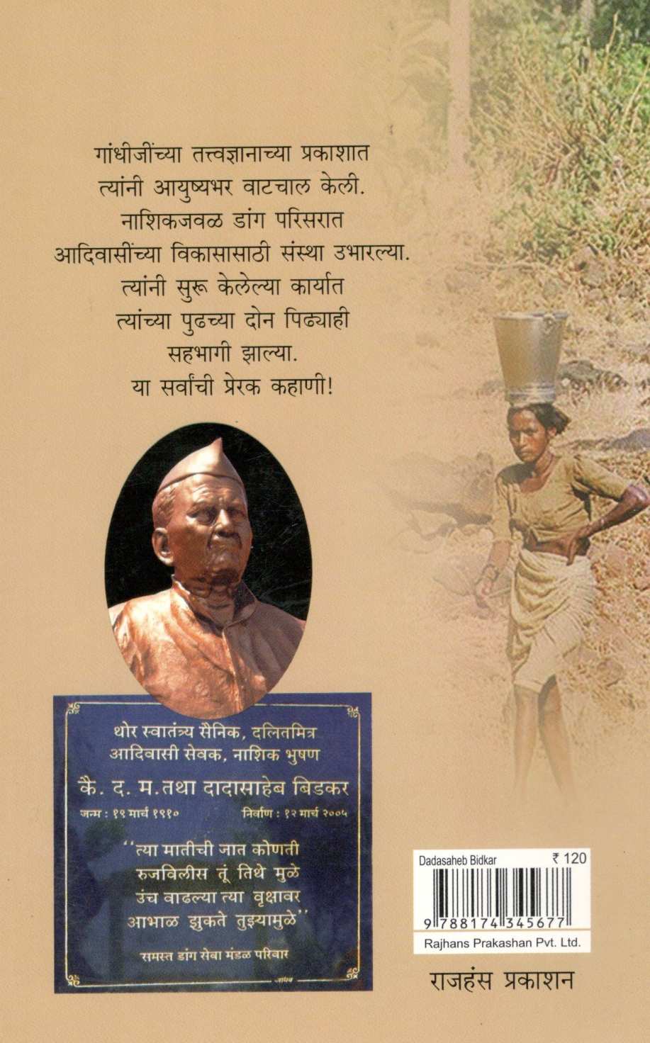 Dadasaheb Bidkar Vasa : Adivasi-Sevecha ( दादासाहेब बिडकर वसा : अदिवासी-सेवेचा ) by Dr. Saral Dharankar ( डॉ. सरल धारणकर )