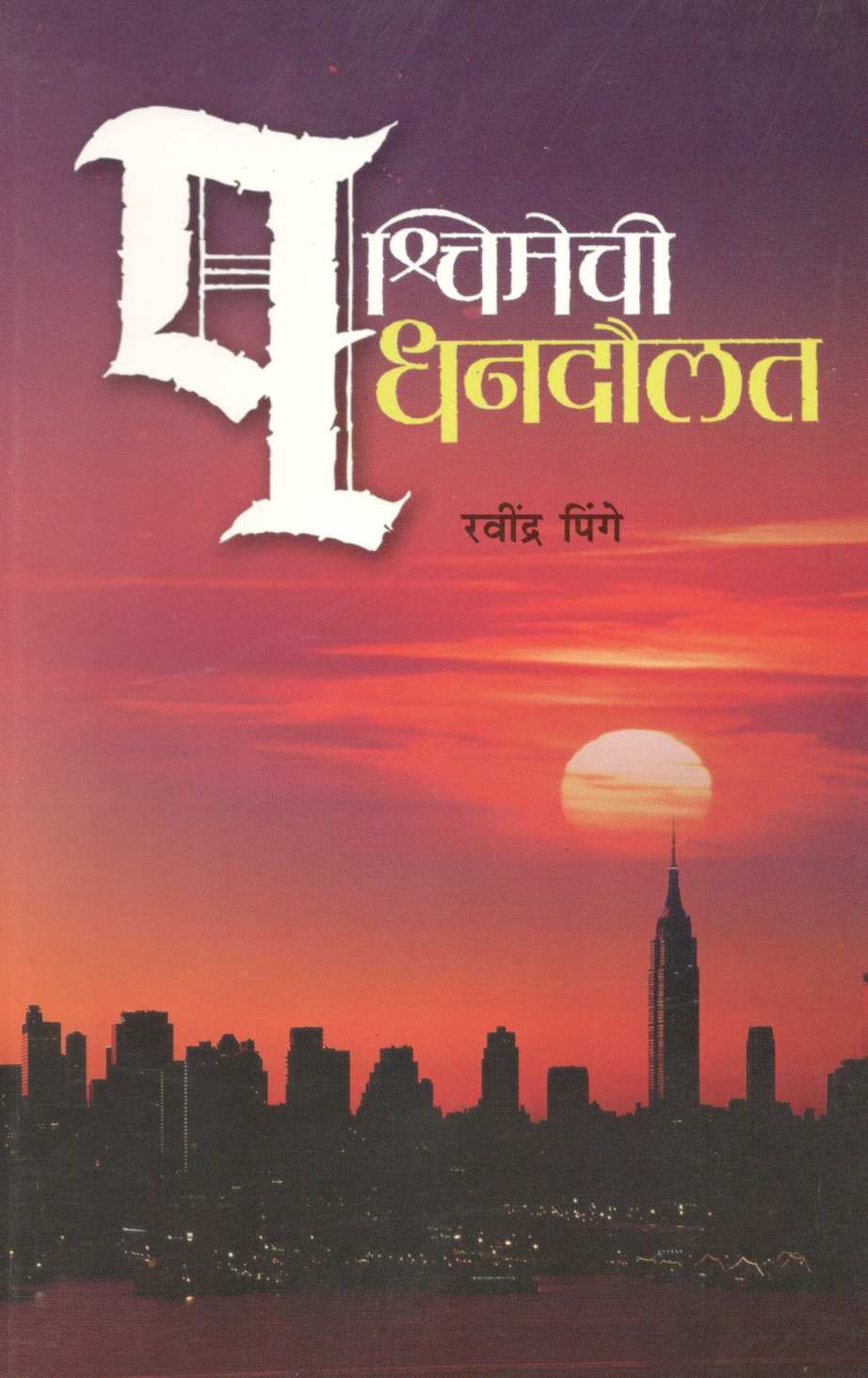 Pashchimechi Dhandoulat ( पश्चिमेची धनदौलत ) by Ravindra Pinge ( रवींद्र पिंगे )