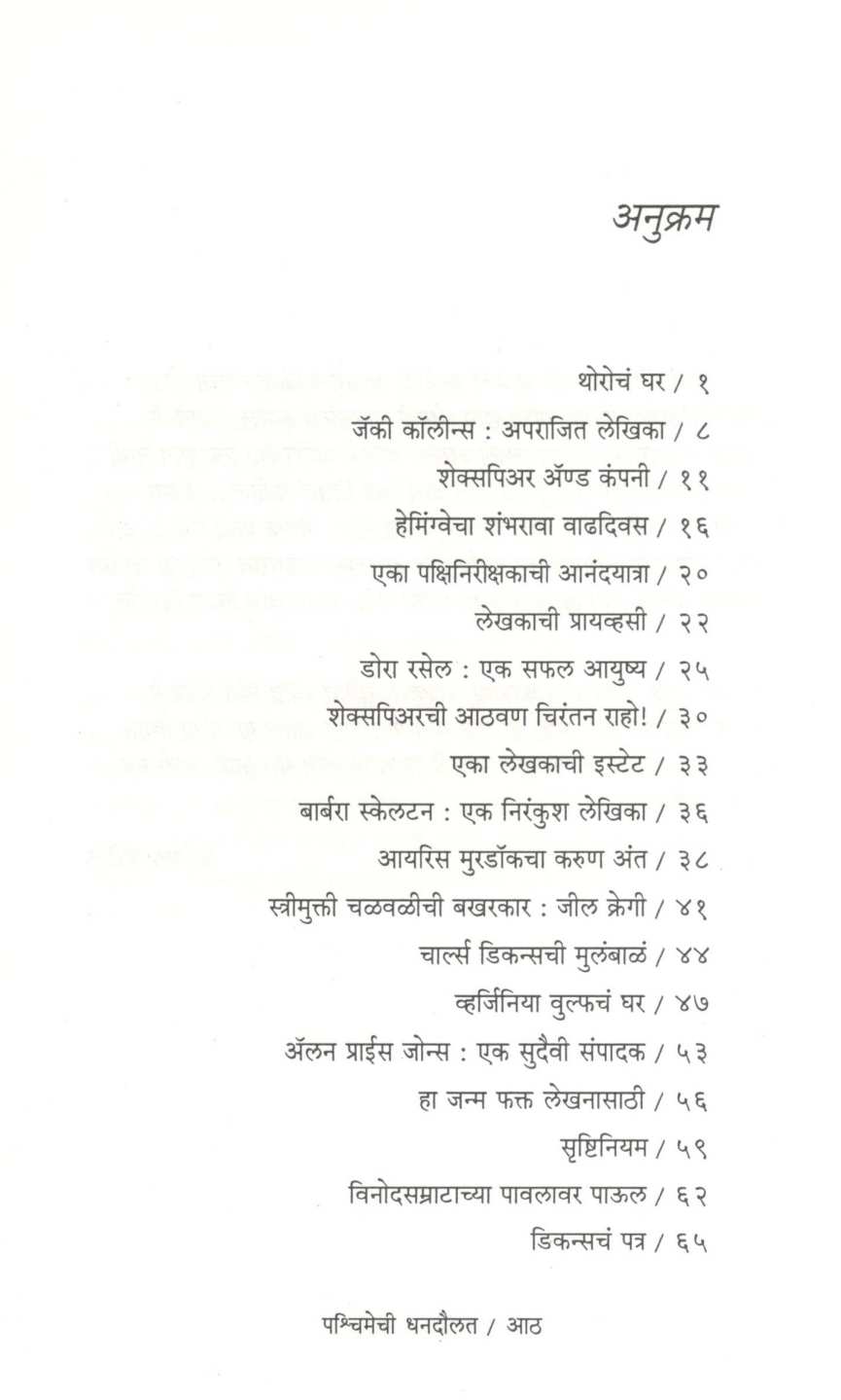 Pashchimechi Dhandoulat ( पश्चिमेची धनदौलत ) by Ravindra Pinge ( रवींद्र पिंगे )