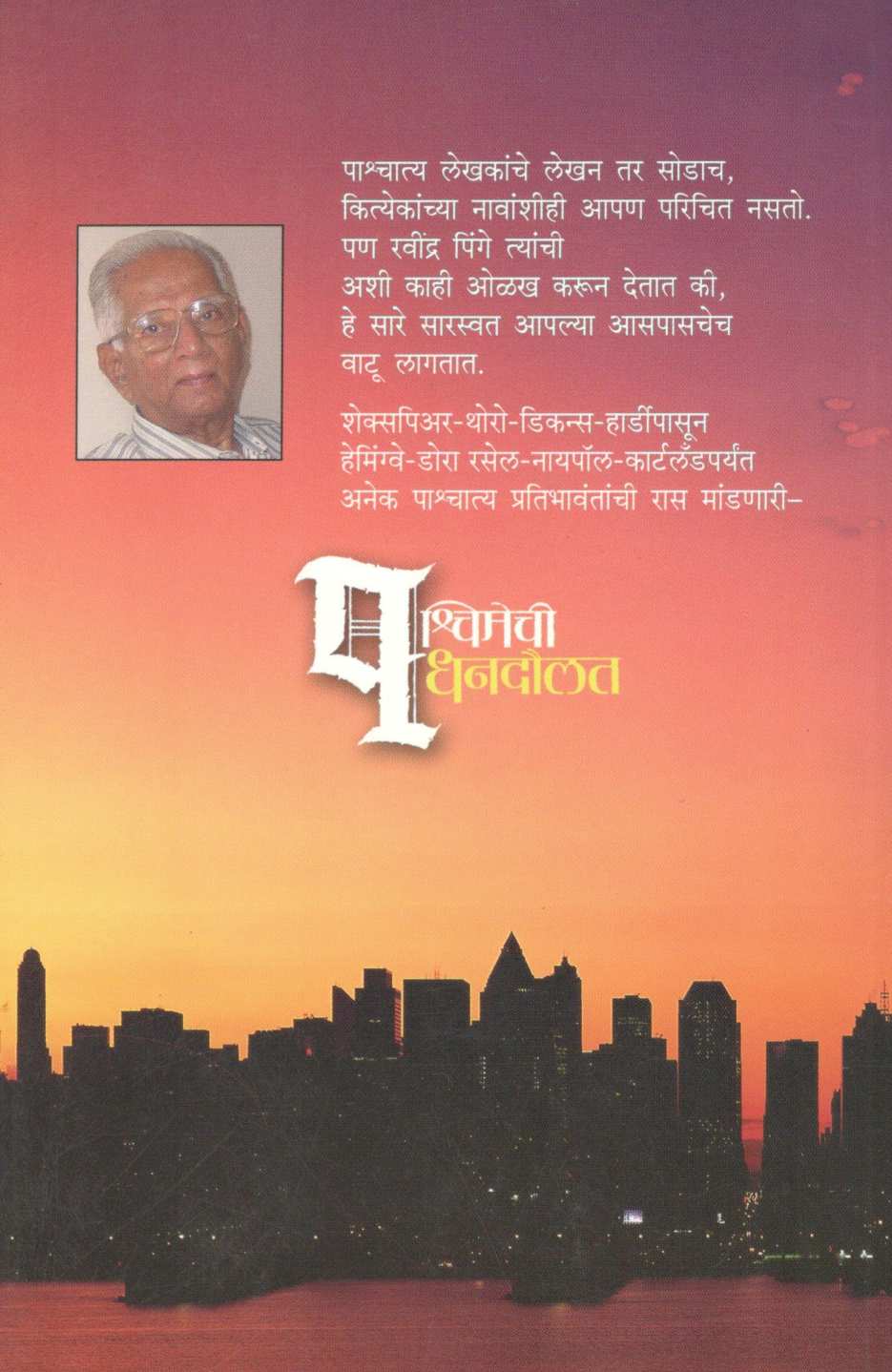 Pashchimechi Dhandoulat ( पश्चिमेची धनदौलत ) by Ravindra Pinge ( रवींद्र पिंगे )