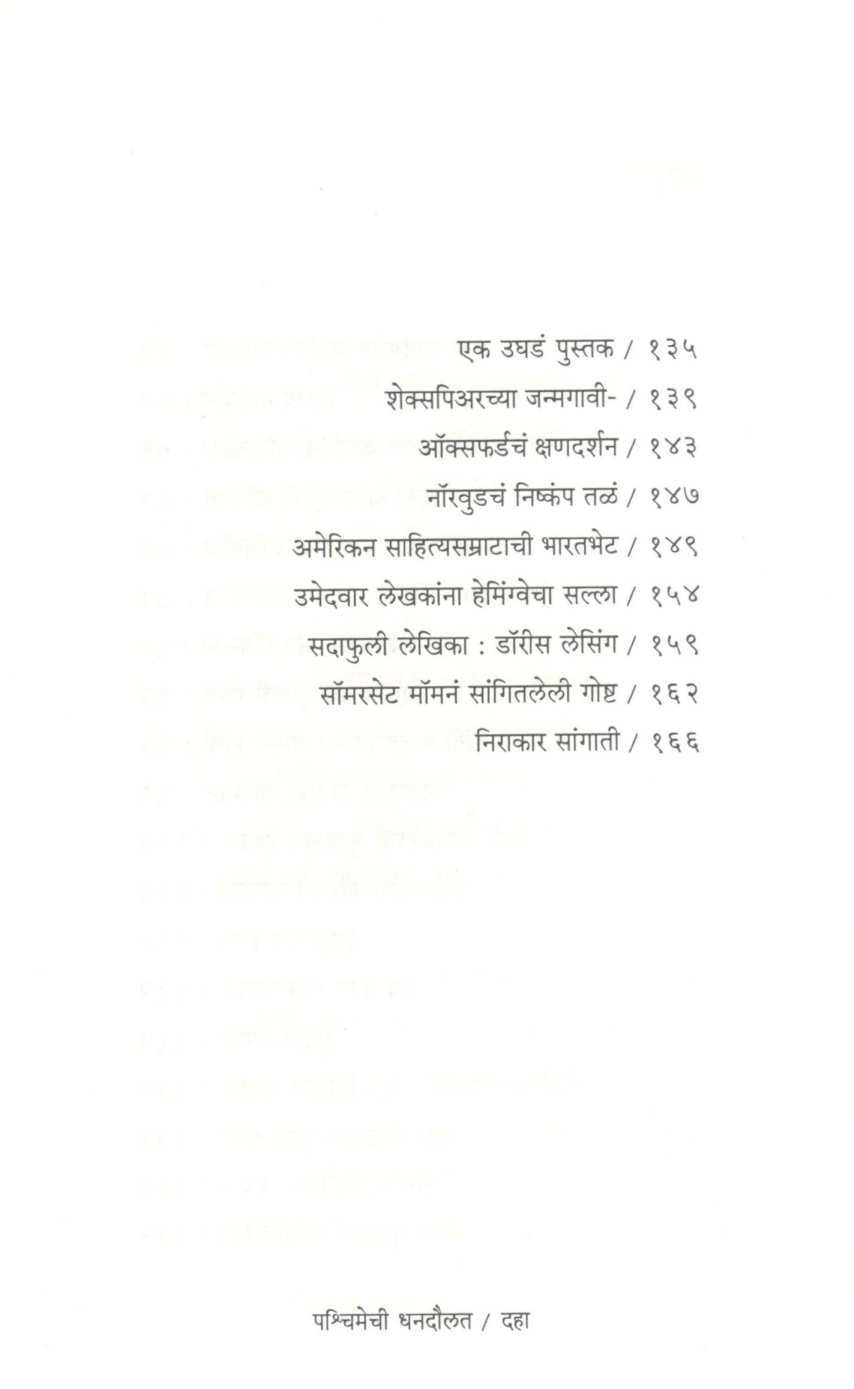 Pashchimechi Dhandoulat ( पश्चिमेची धनदौलत ) by Ravindra Pinge ( रवींद्र पिंगे )