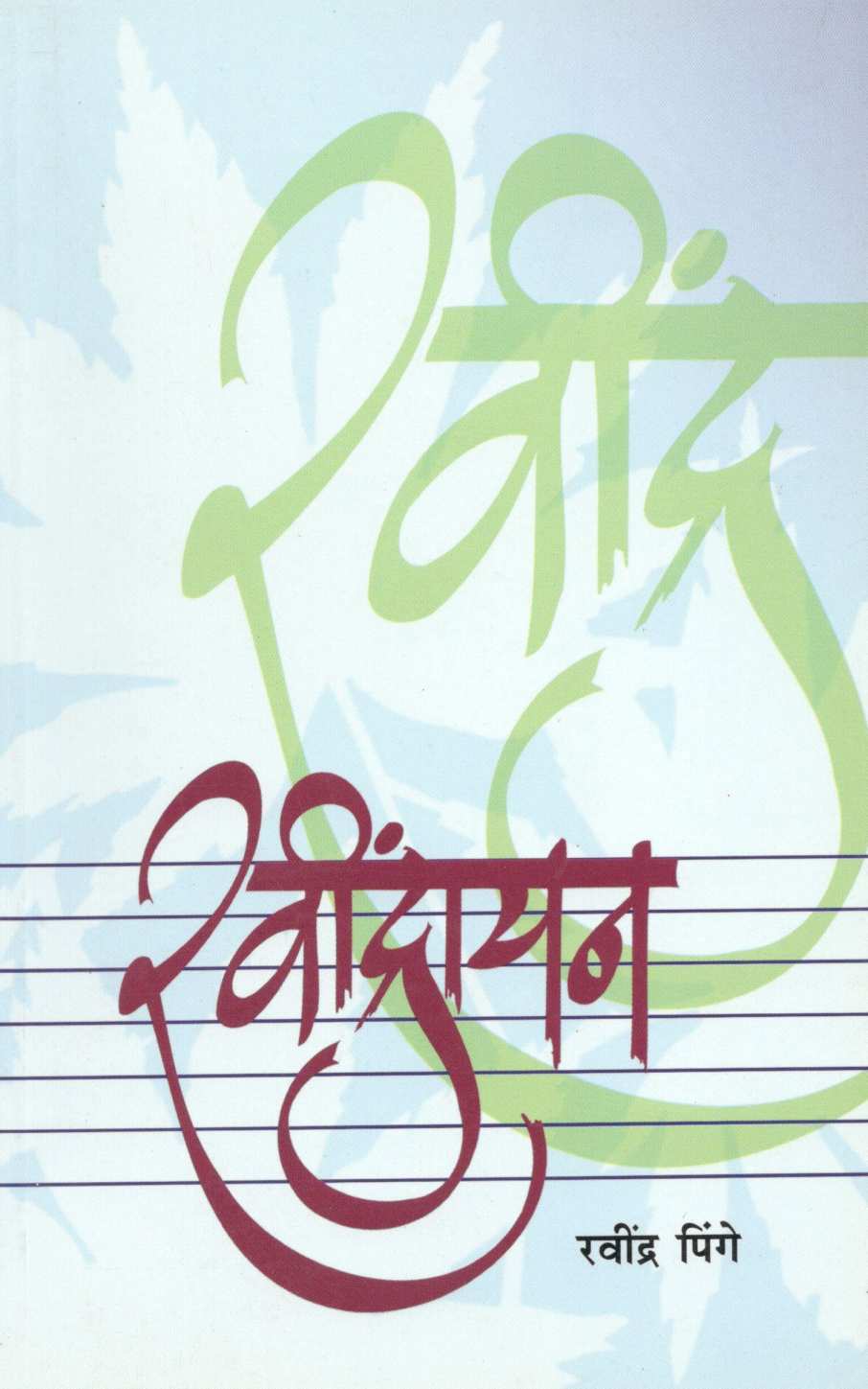 Ravindrayan ( रवींद्रायन ) by Ravindra Pinge ( रवींद्र पिंगे )