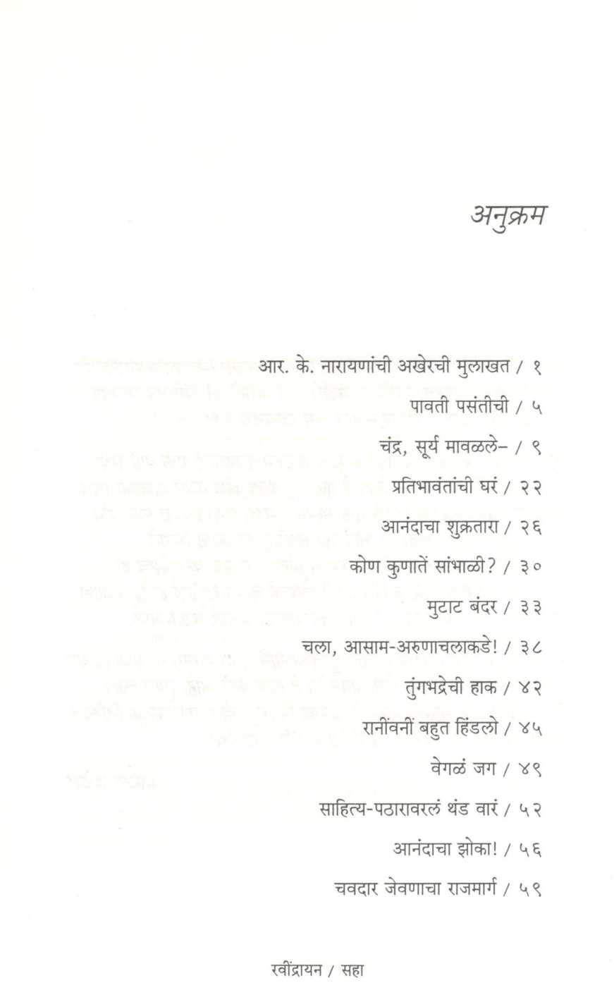 Ravindrayan ( रवींद्रायन ) by Ravindra Pinge ( रवींद्र पिंगे )