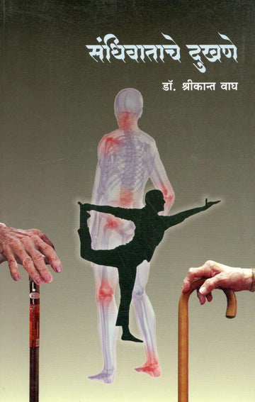 Sandhiwatache Dukhane ( संधिवाताचे दुखणे ) by Dr. Shrikant Wagh ( डॉ. श्रीकांत वाघ )