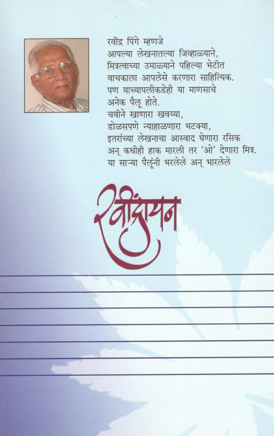 Ravindrayan ( रवींद्रायन ) by Ravindra Pinge ( रवींद्र पिंगे )