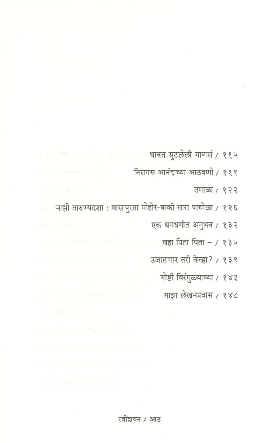 Ravindrayan ( रवींद्रायन ) by Ravindra Pinge ( रवींद्र पिंगे )