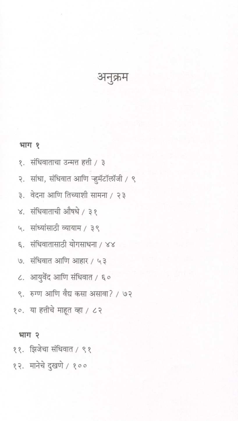 Sandhiwatache Dukhane ( संधिवाताचे दुखणे ) by Dr. Shrikant Wagh ( डॉ. श्रीकांत वाघ )
