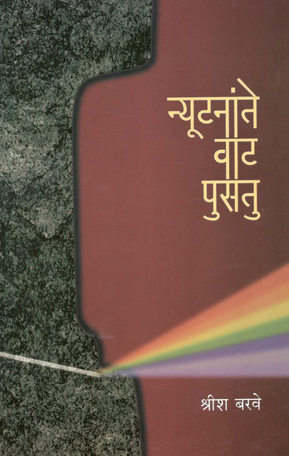 Nyutanate Vat Pusatu ( न्यूटनांते वाट पुसतु ) by S. Barve ( श्री. बरवे )
