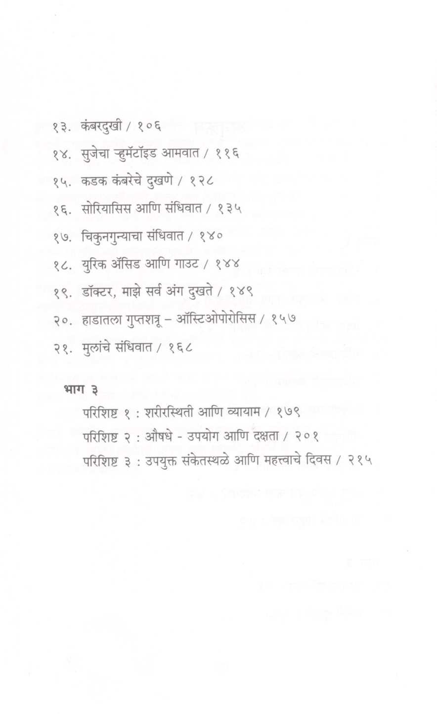 Sandhiwatache Dukhane ( संधिवाताचे दुखणे ) by Dr. Shrikant Wagh ( डॉ. श्रीकांत वाघ )