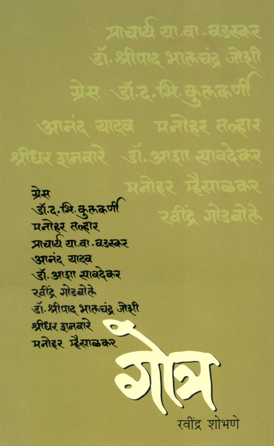 Gotra ( गोत्र ) by Ravindra Shobhane ( रवींद्र शोभणे )