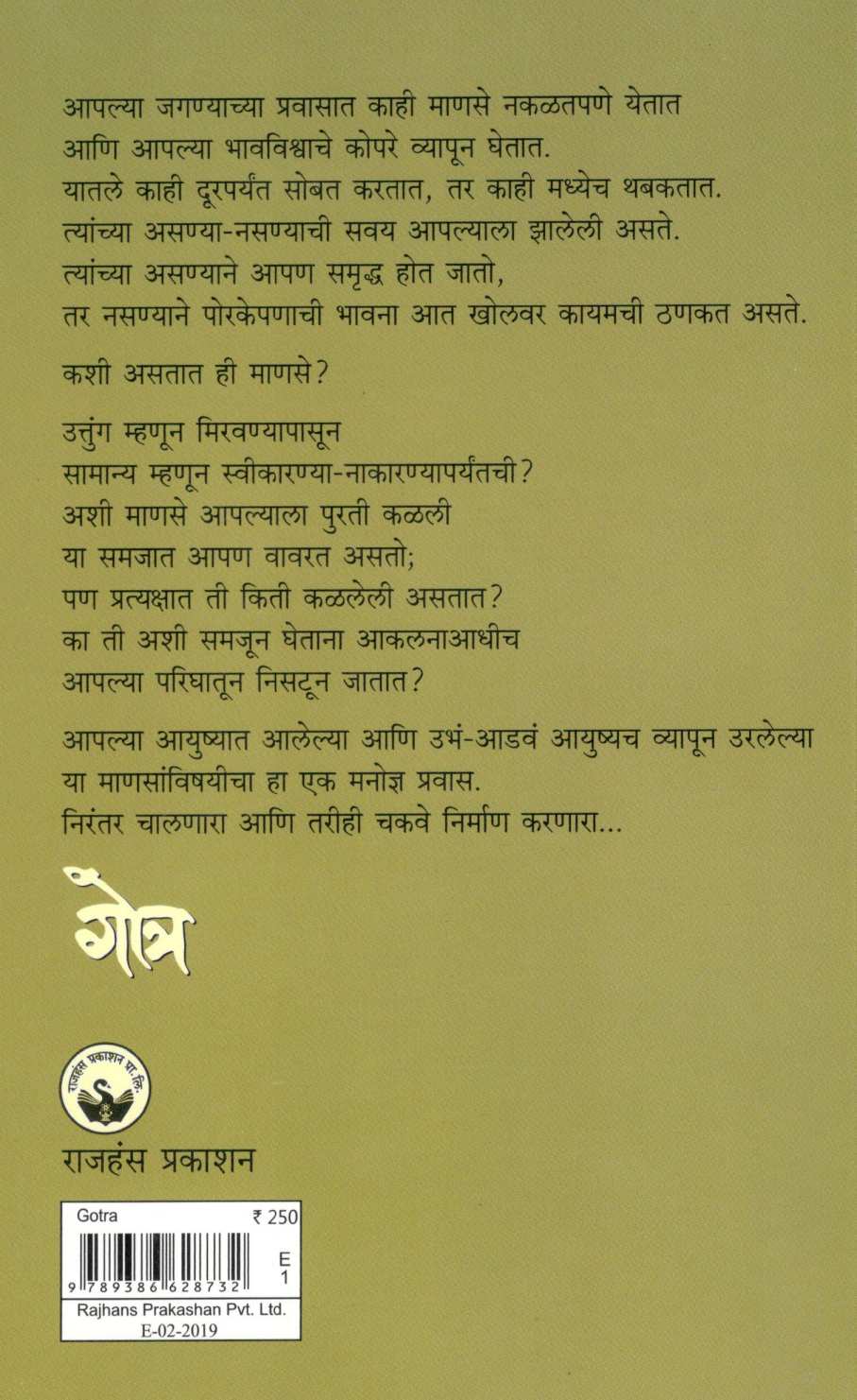 Gotra ( गोत्र ) by Ravindra Shobhane ( रवींद्र शोभणे )