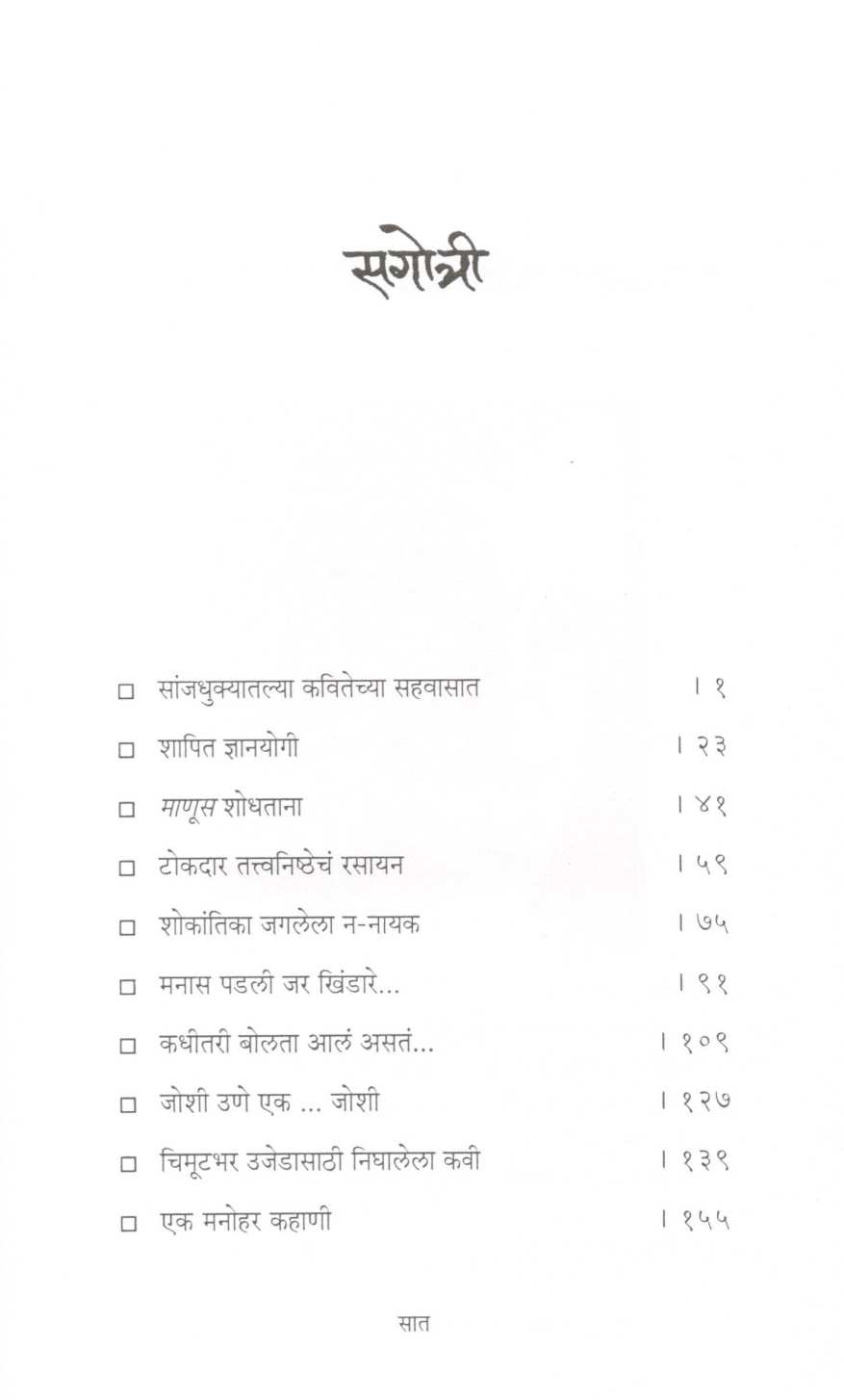 Gotra ( गोत्र ) by Ravindra Shobhane ( रवींद्र शोभणे )