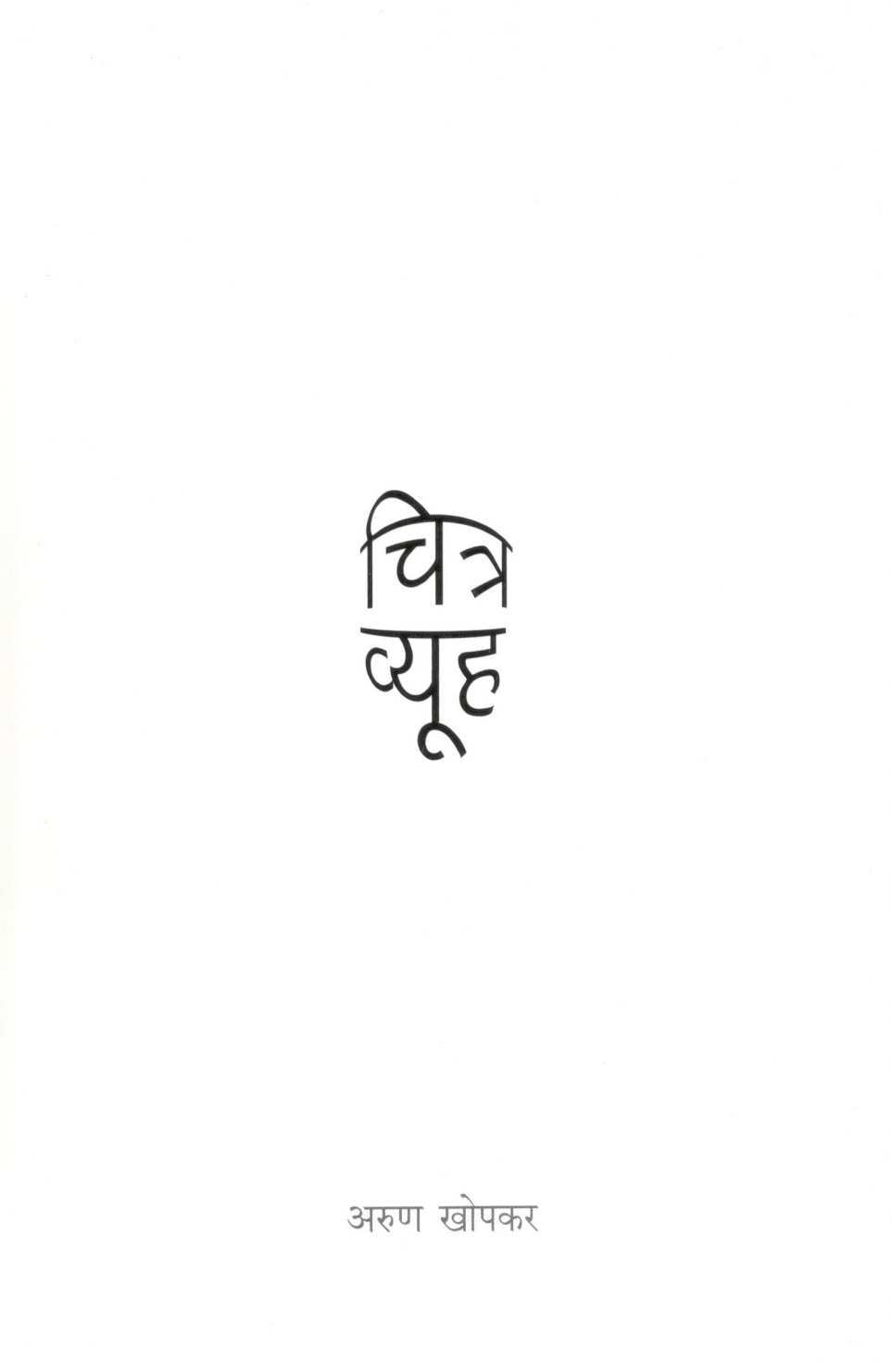 Chitravyuh ( चित्रव्यूह ) by Arun Khopkar ( अरुण खोपकर )