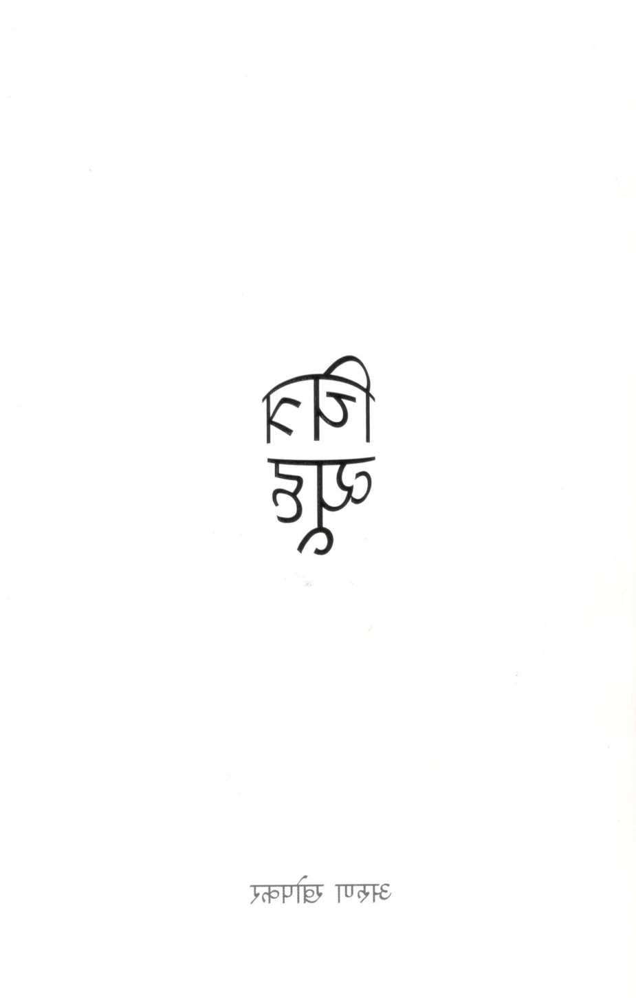 Chitravyuh ( चित्रव्यूह ) by Arun Khopkar ( अरुण खोपकर )