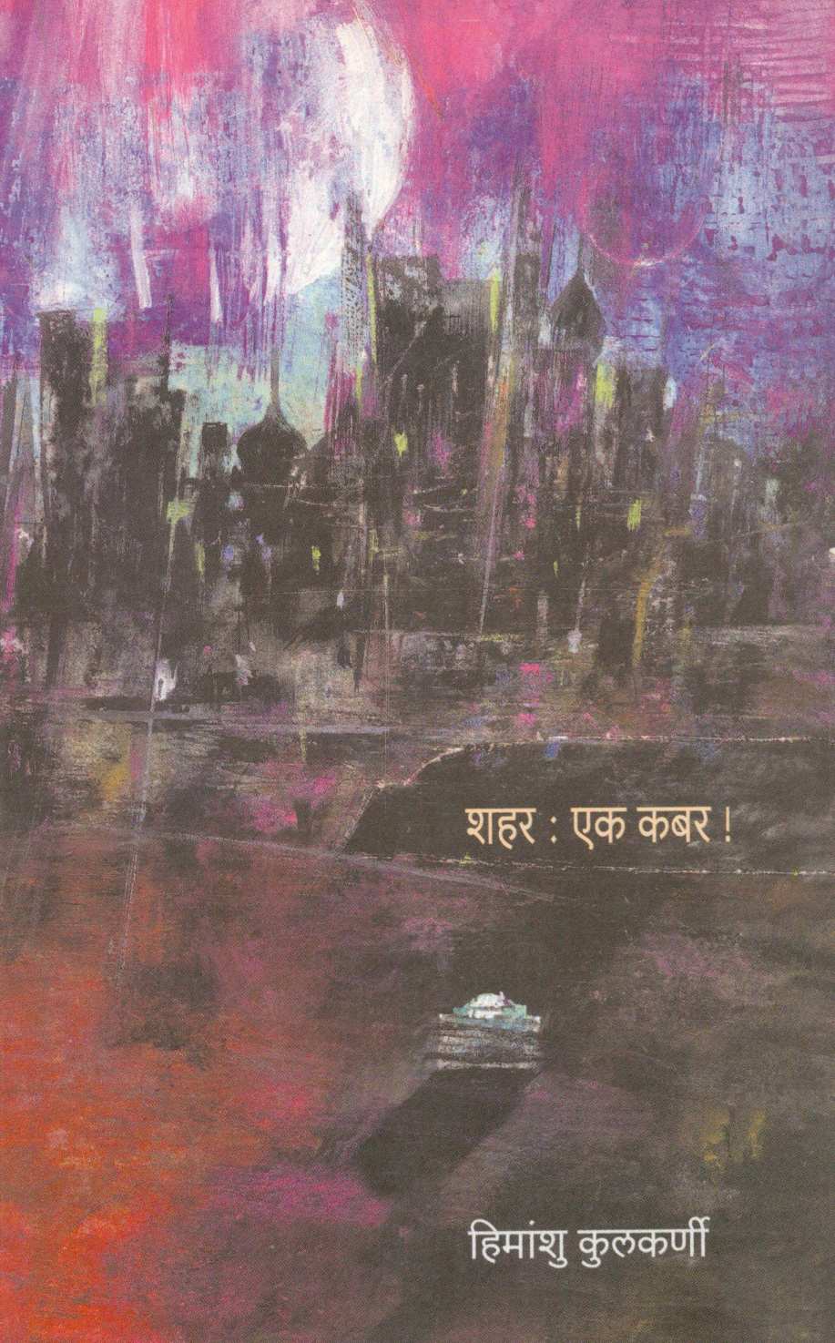 Shahar : Ek Kabar ! ( शहर : एक कबर ! ) by Himanshu Kulkarni ( हिमांशु कुलकर्णी )