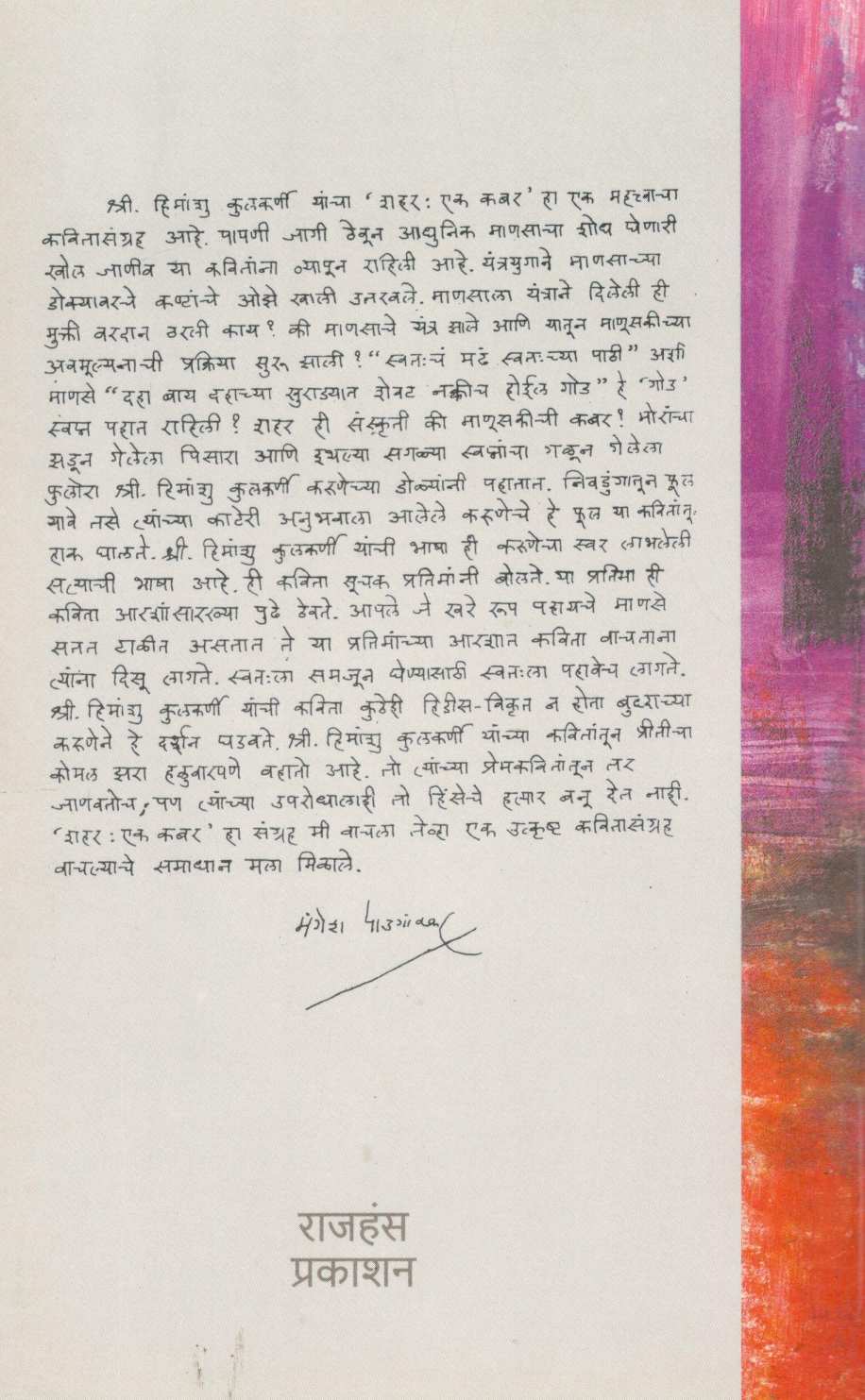 Shahar : Ek Kabar ! ( शहर : एक कबर ! ) by Himanshu Kulkarni ( हिमांशु कुलकर्णी )