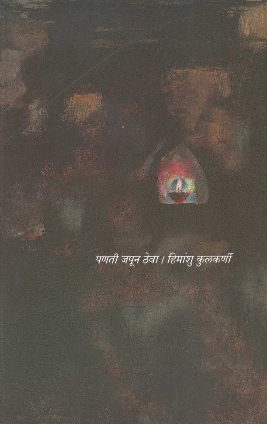 Panati Japun Theva ( पणती जपून ठेवा ) by Himanshu Kulkarni ( हिमांशु कुलकर्णी )