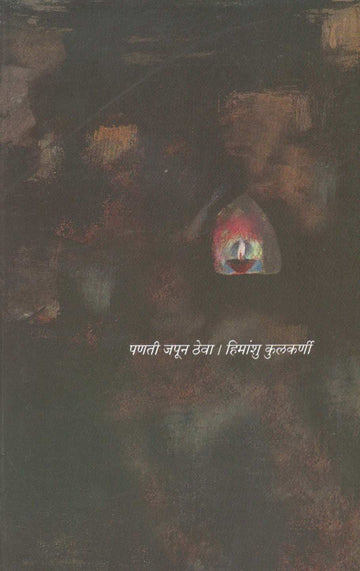 Panati Japun Theva ( पणती जपून ठेवा ) by Himanshu Kulkarni ( हिमांशु कुलकर्णी )