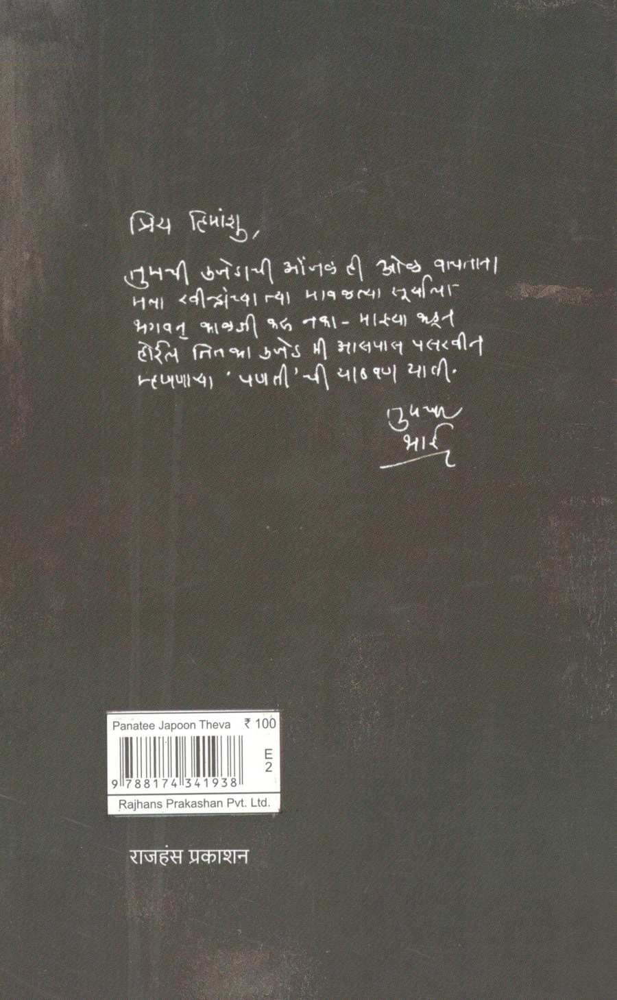 Panati Japun Theva ( पणती जपून ठेवा ) by Himanshu Kulkarni ( हिमांशु कुलकर्णी )