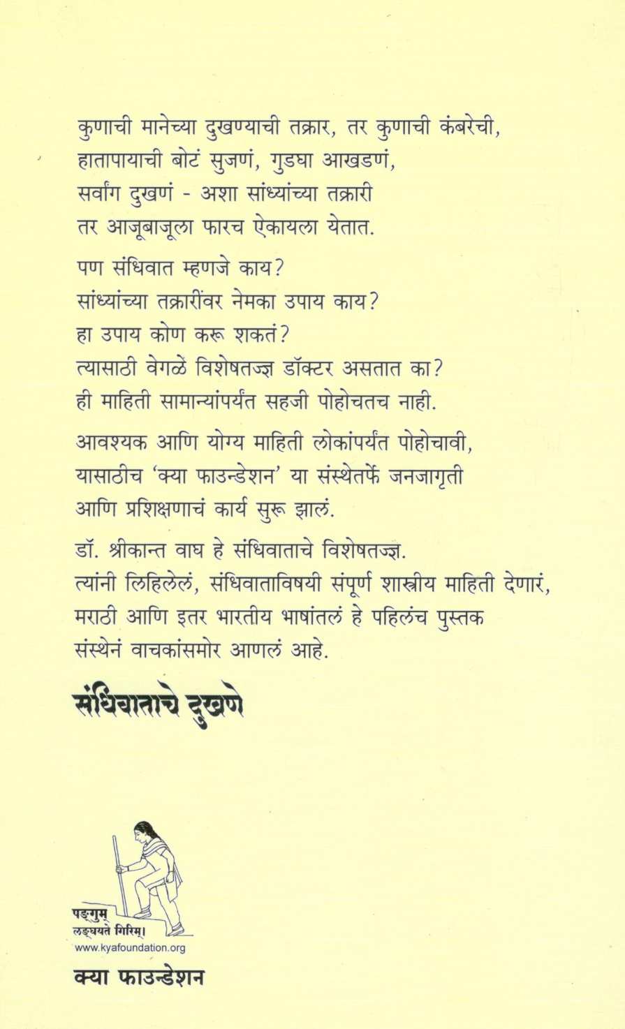 Sandhiwatache Dukhane ( संधिवाताचे दुखणे ) by Dr. Shrikant Wagh ( डॉ. श्रीकांत वाघ )