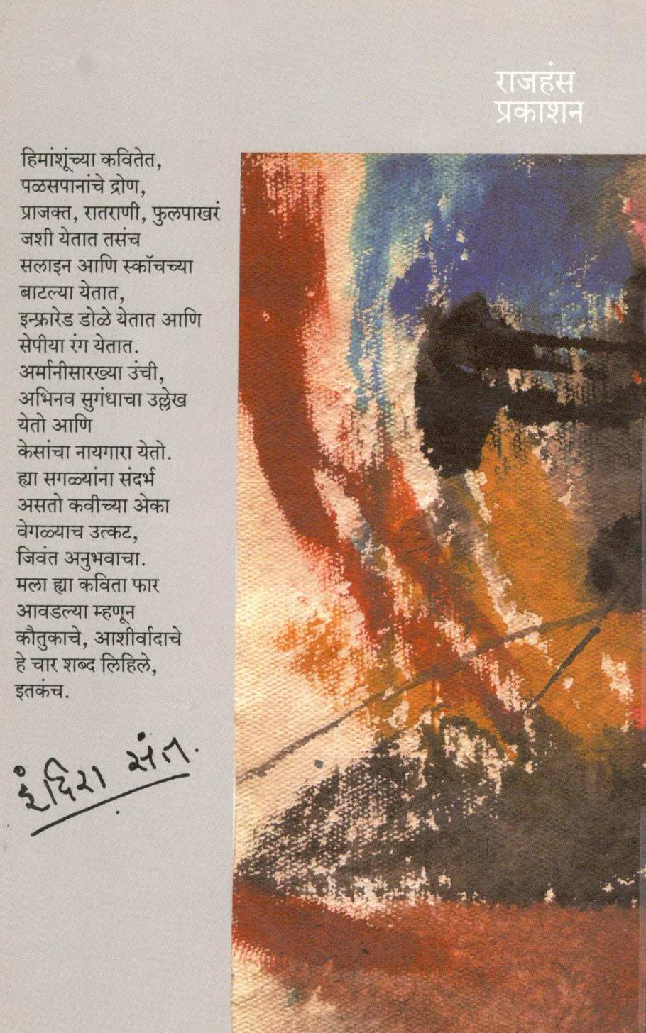 Kavita Udavasta Ratrinchya ( कविता उद्ध्वस्त रात्रींच्या ) by Himanshu Kulkarni ( हिमांशु कुलकर्णी )