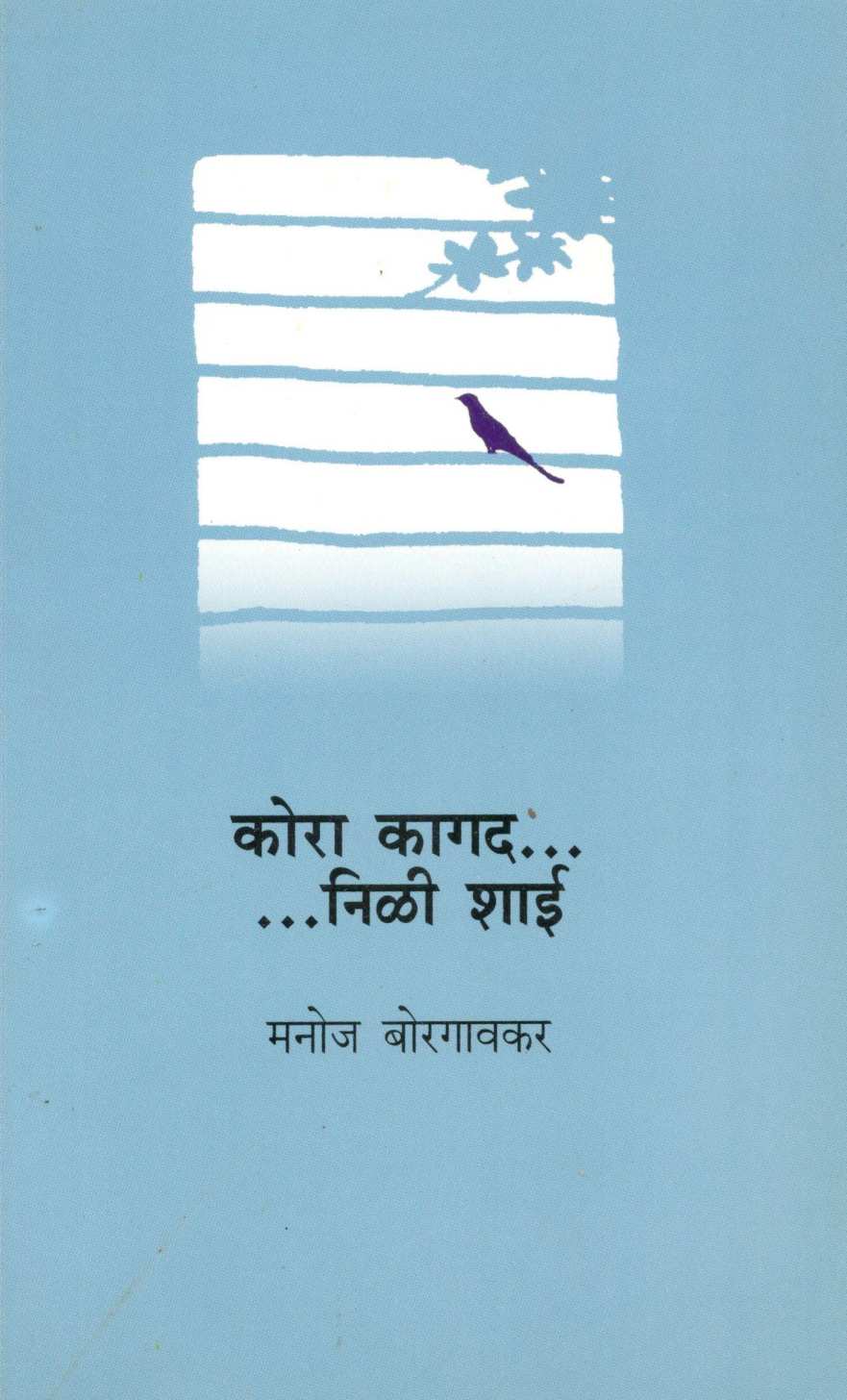 Kora Kagad.. Nili Shai ( कोरा कागद... निळी शाई... ) by Manoj Borgaonkar ( मनोज बोरगावकर )