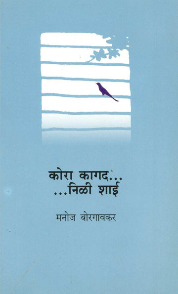 Kora Kagad.. Nili Shai ( कोरा कागद... निळी शाई... ) by Manoj Borgaonkar ( मनोज बोरगावकर )