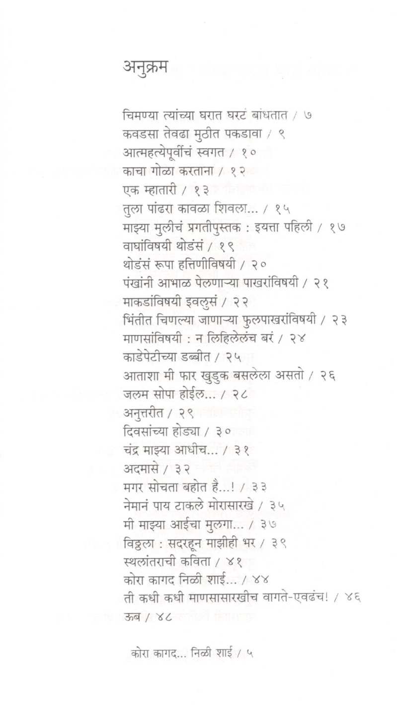 Kora Kagad.. Nili Shai ( कोरा कागद... निळी शाई... ) by Manoj Borgaonkar ( मनोज बोरगावकर )