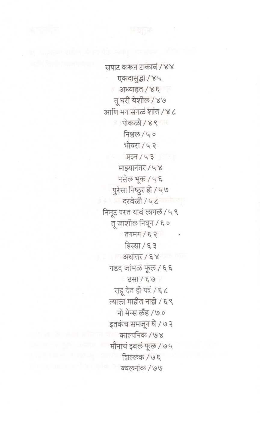 Mrugajalicha Masa ( मृगजळीचा मासा ) by Kavita Mahajan ( कविता महाजन )